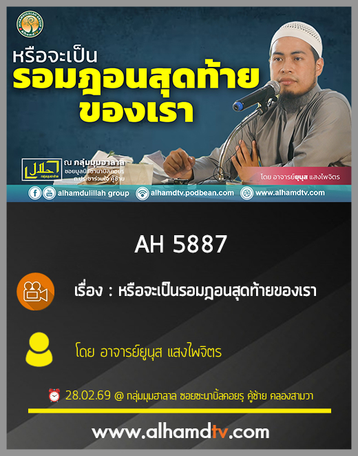 AH 5887 หรือจะเป็นรอมฎอนสุดท้ายของเรา โดย อาจารย์ยูนุส แสงไพจิตร